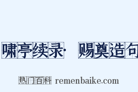 啸亭续录·赐奠造句是什么意思的图片